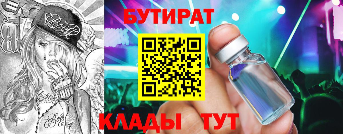 БУТИРАТ  Вход с VPN  Ирбит  Бутират 99% 